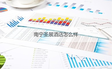 南宁圣展酒店深度解析 待遇、体验与餐饮管理咨询启示