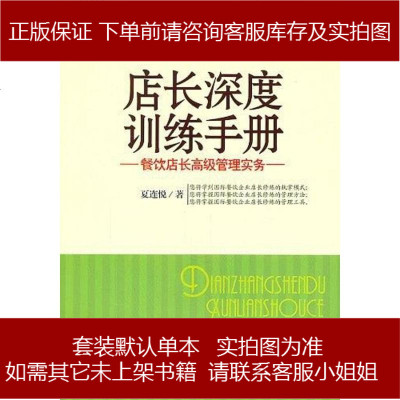 餐饮企业管理者的必备宝典 《店长深度训练手》书评